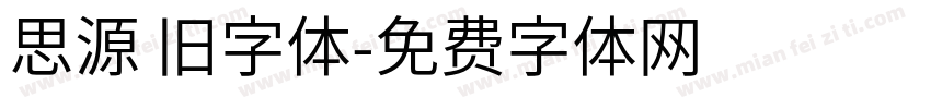 思源 旧字体字体转换